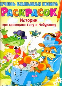 Очень большая книга раскрасок. Истории про крокодила Гену и Чебурашку