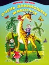 Очень длинношеее животное Очень длинношеее животное Энтин Ю.С.