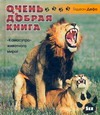 

Очень добрая книга. Камасутра живого мира