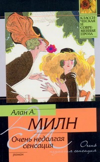 Очень недолгая сенсация Очень недолгая сенсация Милн А.А.