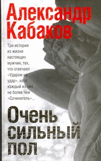 Очень сильный пол [Сочинитель; Самозванец; Ударом на удар, или подход Кристапови Очень сильный пол [Сочинитель; Самозванец; Ударом на удар, или подход Кристапови Кабаков А.А.