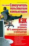Очень хороший самоучитель пользователя компьютером