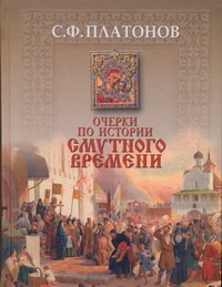 Очерки по истории смутного времени Очерки по истории смутного времени Платонов С.Ф.