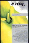 Очерки по теории сексуальности Очерки по теории сексуальности Фрейд З.