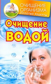 Очищение водой Очищение водой Смирнов Даниил