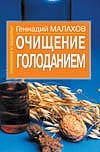 Очищение голоданием Очищение голоданием Малахов Г.П.