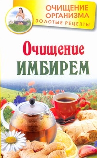 

Очищение имбирем