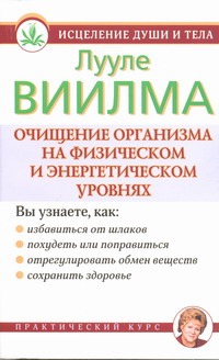 Очищение организма на физическом и энергетическом уровнях Очищение организма на физическом и энергетическом уровнях Виилма Л.
