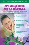 Очищение организма. Лучшие современные методики