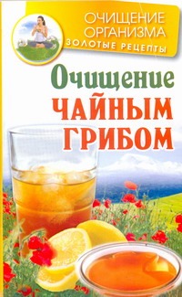 Очищение чайным грибом Очищение чайным грибом Соколова Мария