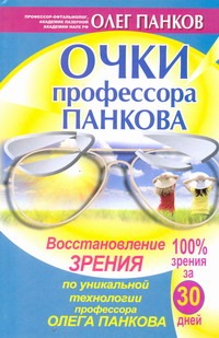 Очки профессора Панкова Очки профессора Панкова Панков О.П.