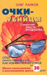 Очки-убийцы