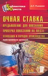 Очная ставка. Предъявление для опознания. Проверка показаний на месте: основания Очная ставка. Предъявление для опознания. Проверка показаний на месте: основания Рыжаков А.П.