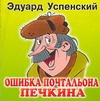 Ошибка почтальона Печкина Ошибка почтальона Печкина Успенский Э.Н.