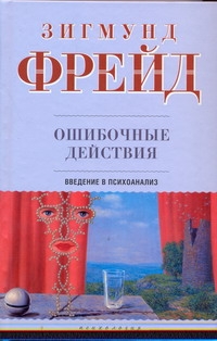 Ошибочные действия. Введение в психоанализ