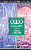 Ошо.Основные идеи, учения и теория