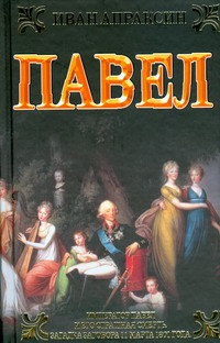 Павел Павел Апраксин Иван