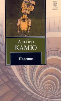 Падение Падение Камю А.