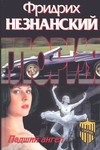 Падший ангел Падший ангел Незнанский Ф.Е.