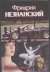 Падший ангел Падший ангел Незнанский Ф.Е.