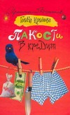 Пакости в кредит