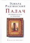 Палач. Разговоры по пути на гильотину