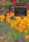 

Палитра растений.Цветовые решения для садового дизайна