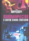 Паломничество в Святую Землю Египетскую Паломничество в Святую Землю Египетскую Миркович Т.