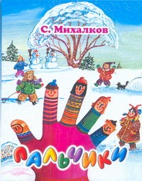 Пальчики Пальчики Михалков С.В.