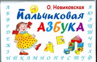 Пальчиковая азбука Пальчиковая азбука Новиковская О.А.