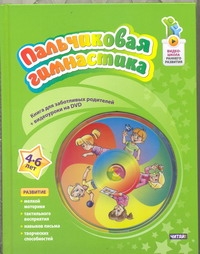 

Пальчиковая гимнастика. 4 - 6 лет