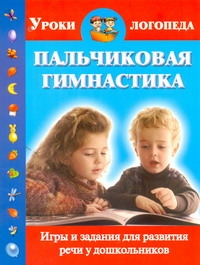 Пальчиковая гимнастика. Игры и задания для развития речи у дошкольников Пальчиковая гимнастика. Игры и задания для развития речи у дошкольников Новиковская О.А.