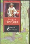 Памяти Каталонии. Эссе Памяти Каталонии. Эссе Оруэлл Д.
