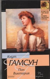 Пан. Виктория Пан. Виктория Гамсун К.