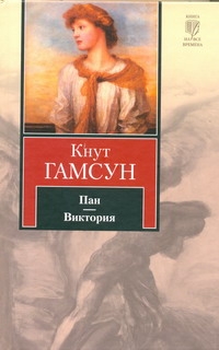 Пан. Виктория Пан. Виктория Гамсун К.