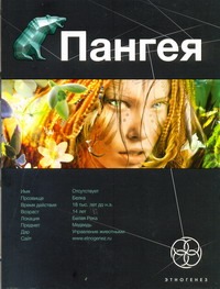 

Пангея. Кн. 1. Земля гигантов