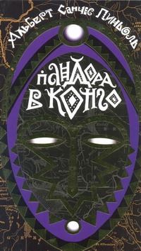 Пандора в Конго