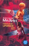 Паника-upgrade. Брат Бога Паника-upgrade. Брат Бога Мазин А.В.