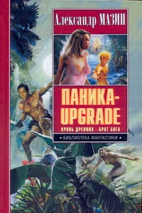 Паника-upgrade. Кровь Древних; Брат Бога