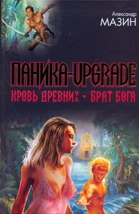 Паника-upgrade. Кровь Древних; Брат Бога