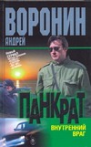 Панкрат. Внутренний враг Панкрат. Внутренний враг Воронин А.Н.