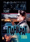 Панкрат. Судьба и воля