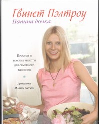 Папина дочка. Простые и вкусные рецепты для семейного единения Папина дочка. Простые и вкусные рецепты для семейного единения Пэлтроу Гвинет
