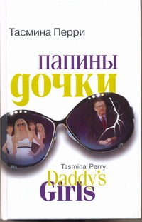 Папины дочки Папины дочки Перри Т.