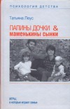 Папины дочки & маменькины сынки
