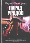 Парад уродов Парад уродов Невзорова М.В.