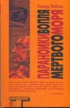 Параноики вопля Мертвого моря Параноики вопля Мертвого моря Элбом Гилад