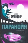 Паранойя Паранойя Файндер Д.