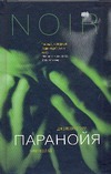 Паранойя Паранойя Старр Д.