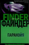 Паранойя Паранойя Файндер Д.